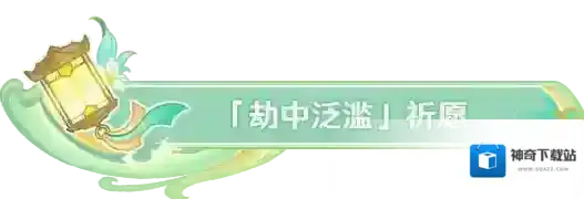 原神祈愿