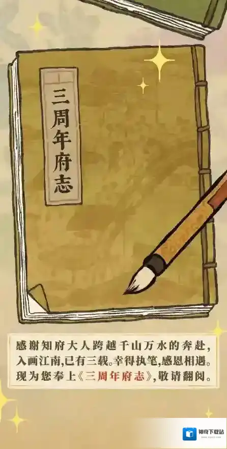 江南百景图【江南三载正锦年】三周年府志