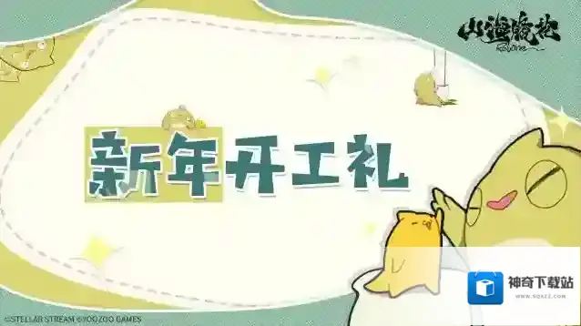 山海镜花螈送福利丨开工好礼