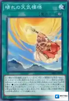 YGOMobile晴之天气模样怎么样 晴之天气模样效果介绍