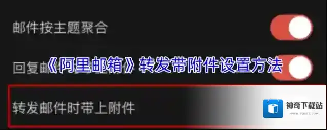 阿里邮箱转发