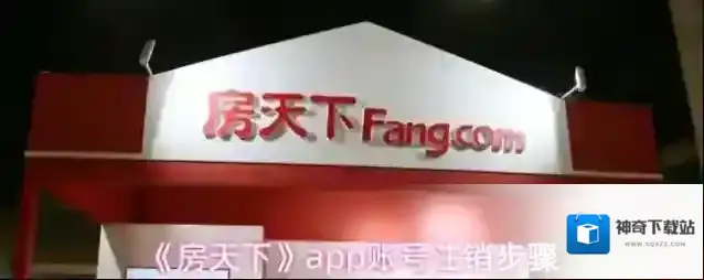 房天下注销账号