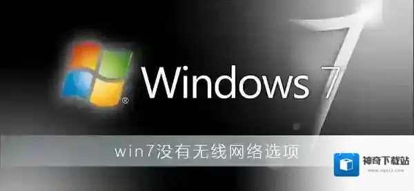 Win7没有无线网络选项教你完美解决