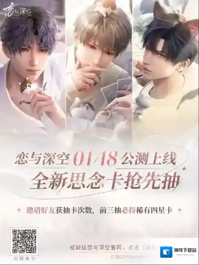 恋与深空相会在即，抢先抽卡，把心仪思念提前带回家吧！