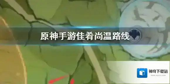 原神尚温