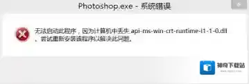 使用PS出现无法启动此程序，因为计算机中丢失xxx.dll时该如何解决？