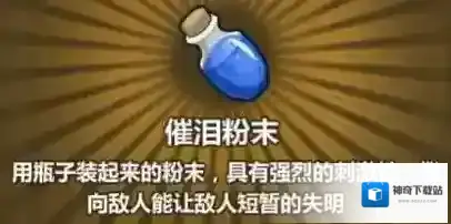 牧羊人之心催泪粉末怎么获得 催泪粉末配方分享