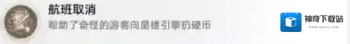 崩坏星穹铁道航班取消怎么做 成就解锁攻略