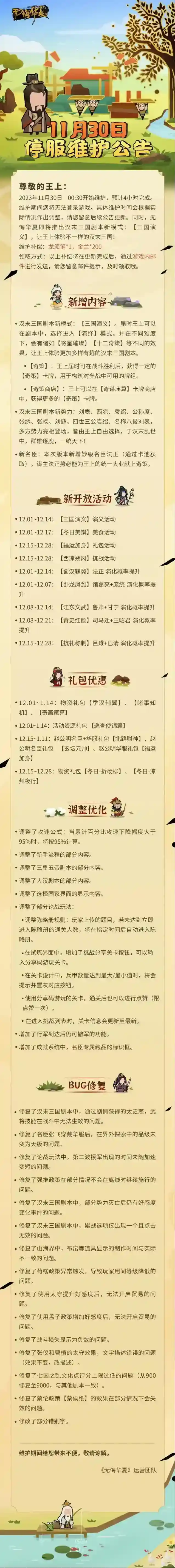 无悔华夏【更新公告】11月30日停服维护