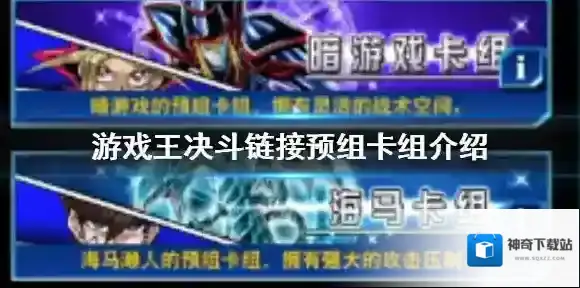 游戏王：决斗预组