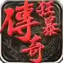 狂暴传奇手游2025-狂暴传奇官方最新版Android1.2.2