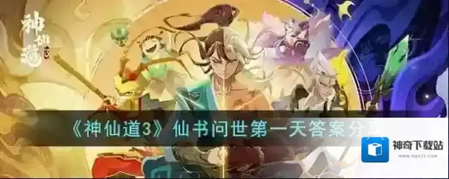 神仙道3仙书问世第一天答案