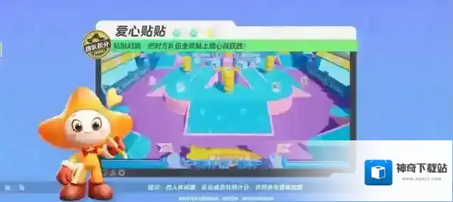 元梦之星  【爱心贴贴】贴贴对战，把对方队伍全员贴上爱心就获胜！