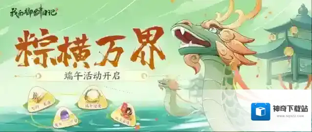 我的御剑日记活动公告 | 粽横万界 | 活动限时开启