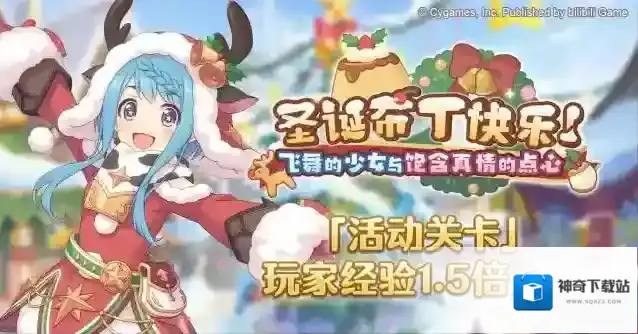 公主连结「活动关卡」玩家经验值获得量1.5倍庆典！