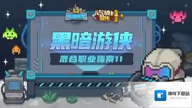 元气骑士前传【混合职业指南11】黑暗游侠介绍：在虚空之中寻求一丝光明！