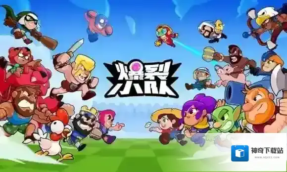 爆裂小队游戏