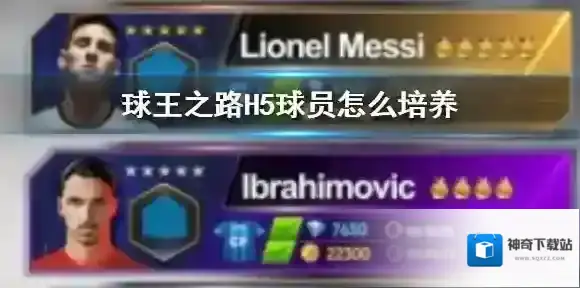 球王之路H5球员怎么培养 球王之路H5球员培养方法介绍