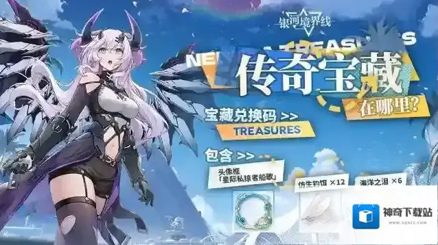 银河境界线「传奇宝藏在哪里」谜底揭晓（内有兑换码）