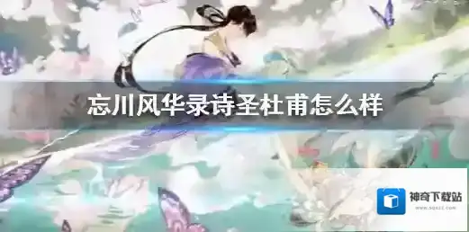 忘川风华录诗圣杜甫怎么样 忘川风华录诗圣杜甫特点一览