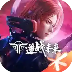 逆战未来官方最新版-0.2.16.540.0