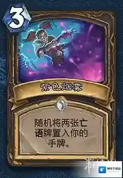 炉石传说新卡紫色烟雾 紫色烟雾卡牌效果