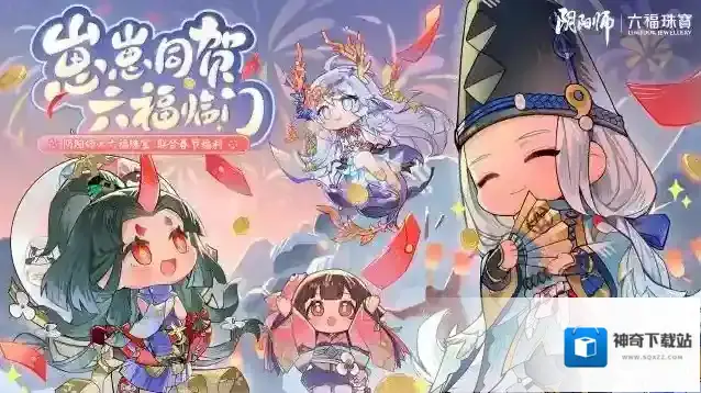 阴阳师六福临门，好礼相赠