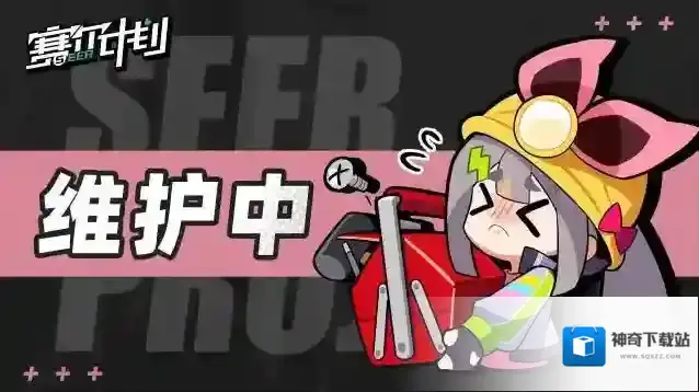 赛尔计划 7月27日停服更新维护公告