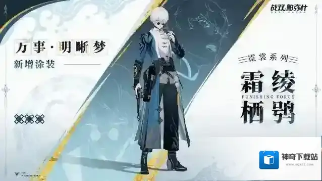 战双帕弥什  【万事·明晰梦 新增涂装 | 霜绫栖鸮】