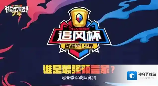 《逃跑吧!少年》风起之刻！夏季追风杯冠亚季军竞猜~你会是那个预言家吗？