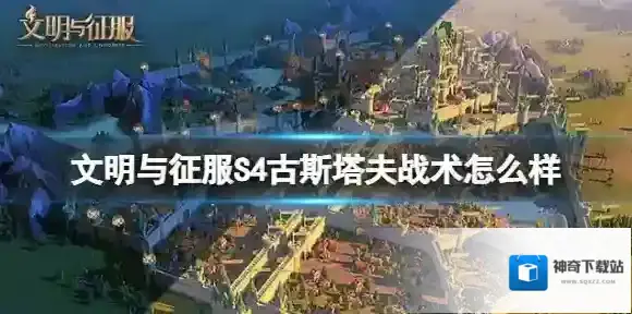 文明与征服S4古斯塔夫战术怎么样 文明与征服S4赛季技能古斯塔夫战术介绍