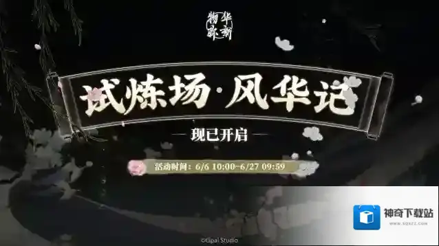 物华弥新丨限时试炼场【风华记】现已开启！