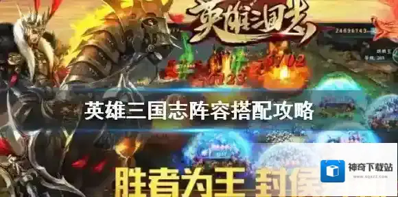 英雄三国志阵容搭配攻略 英雄三国志怎么阵容搭配