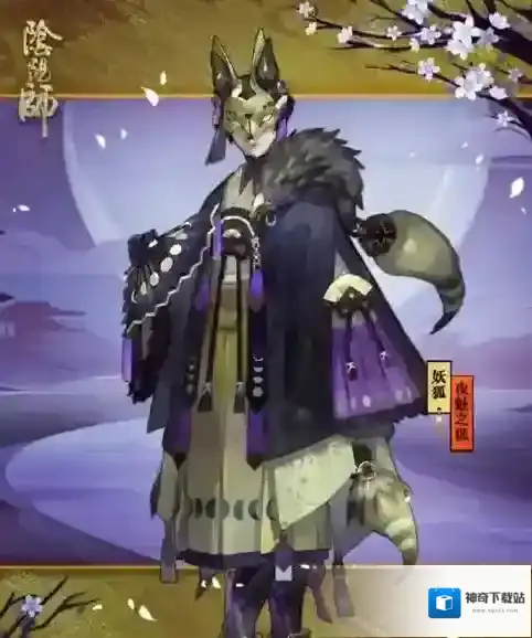 阴阳师妖狐夜魅之狐皮肤 夜魅之狐获取方式