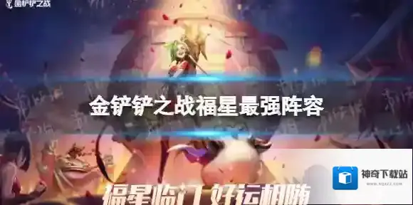 金铲铲之战阵容