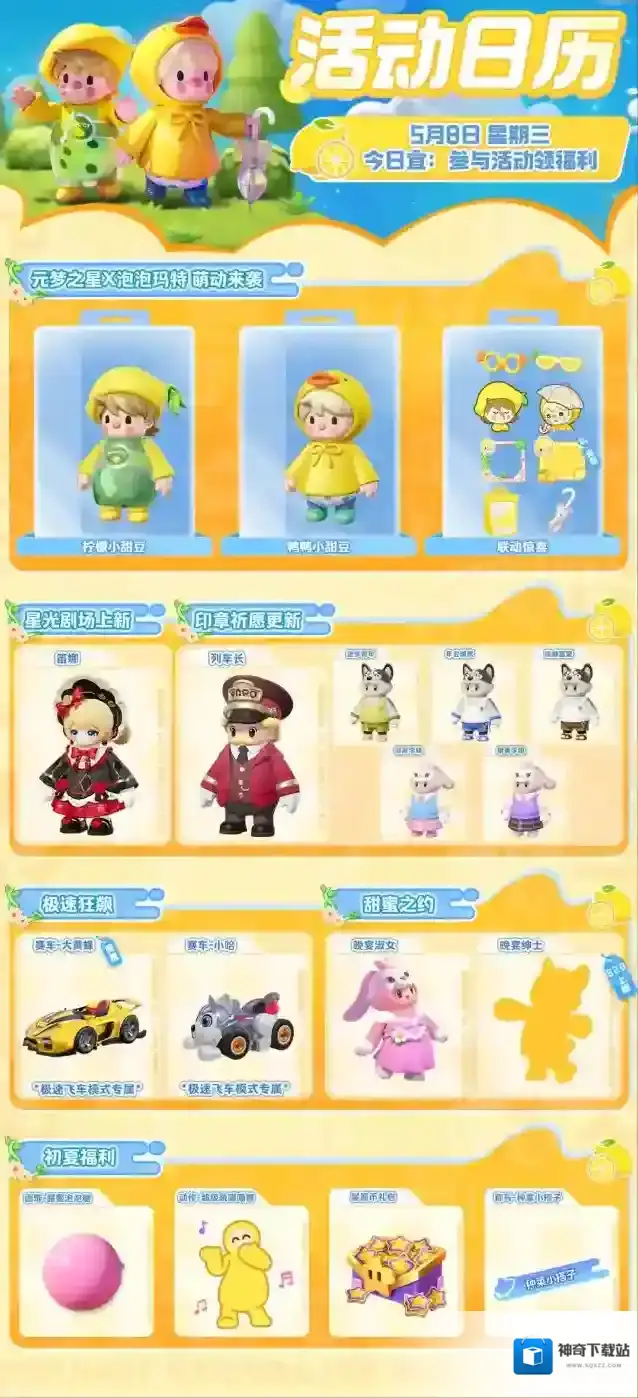 元梦之星祈愿
