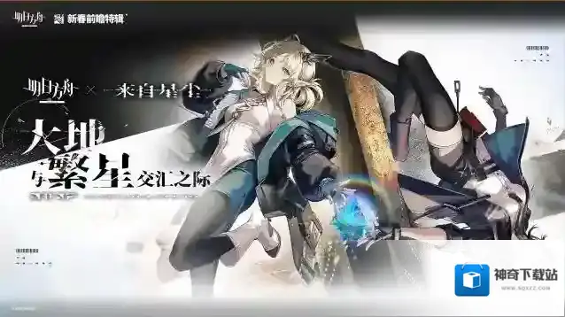 明日方舟X来自星尘联动确认