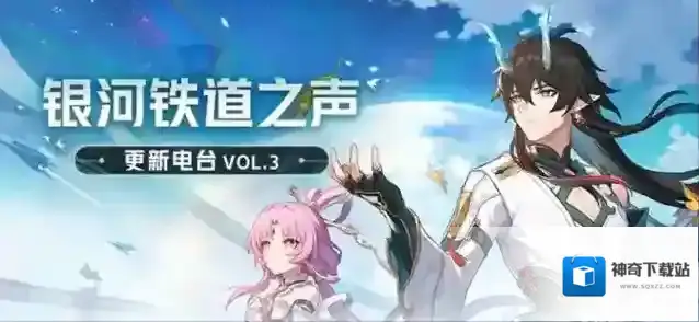 崩坏星穹铁道银河铁道之声 | 更新电台 VOL.3