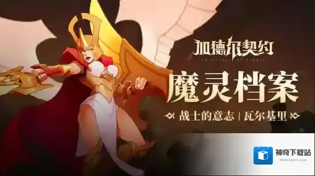 加德尔契约魔灵档案｜战士的意志-瓦尔基里