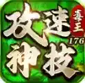 毒王攻速神技176官方最新版