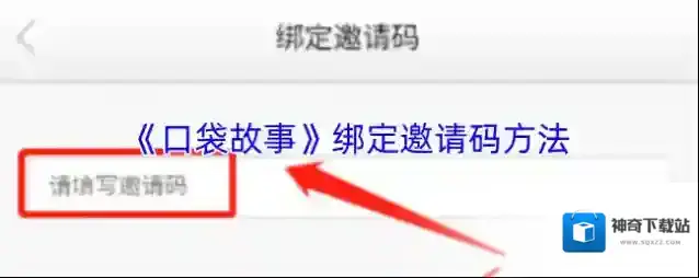 《口袋故事》绑定邀请码方法