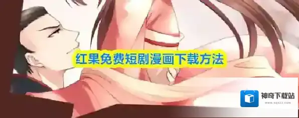红果免费短剧漫画下载方法