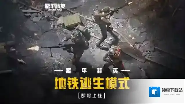 新玩法爆料 | 和平精英【地铁逃生模式】暑期来袭！