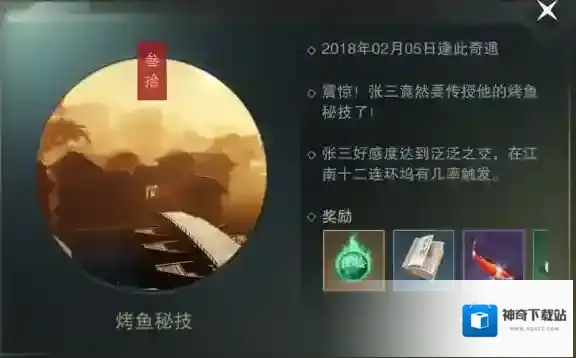 楚留香奇遇烤鱼秘技触发方法 NPC张三位置坐标
