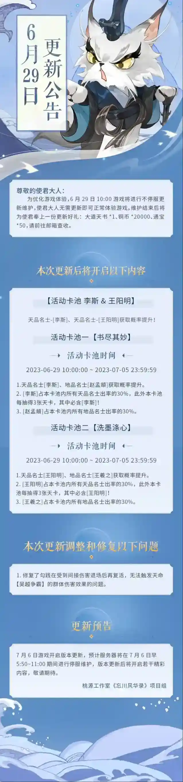 忘川风华录6月29日不停服更新公告
