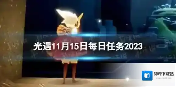 光遇11月15日每日任务怎么做 11.15每日任务攻略2023