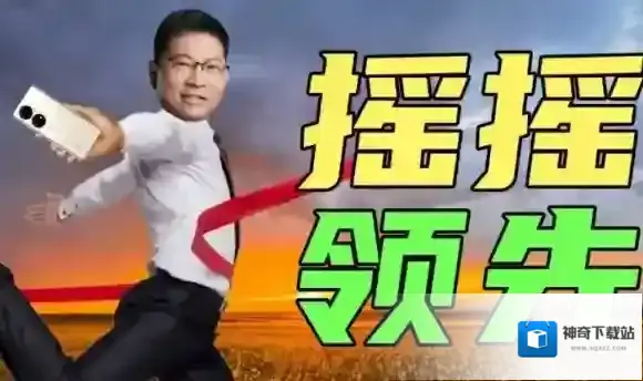 梗百科华为
