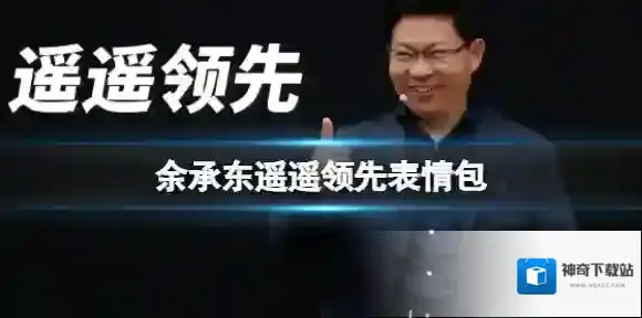 梗百科遥遥领先