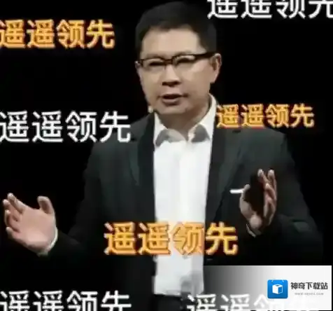 梗百科华为余承东