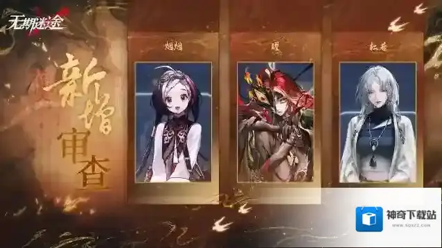 无期迷途审查